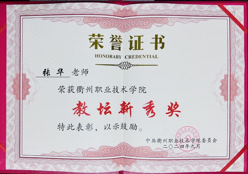 张华获伟德国际bevictor教坛新秀...